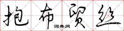 抱布贸丝怎么写好看,抱布贸丝书法图片