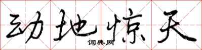 动地惊天怎么写好看,动地惊天书法图片