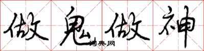 做鬼做神怎么写好看，做鬼做神书法图片