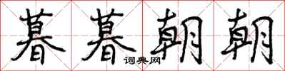 暮暮朝朝怎么写好看,暮暮朝朝书法图片
