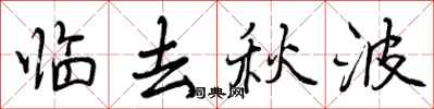 临去秋波怎么写好看，临去秋波书法图片