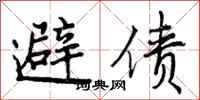 避债怎么写好看,避债书法图片