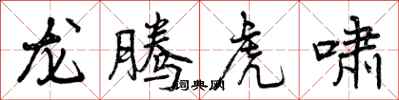 龙腾虎啸怎么写好看，龙腾虎啸书法图片