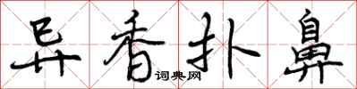 异香扑鼻怎么写好看，异香扑鼻书法图片