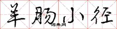 羊肠小径怎么写好看,羊肠小径书法图片