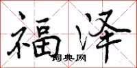 福泽怎么写好看，福泽书法图片