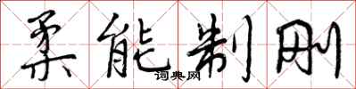 柔能制刚怎么写好看,柔能制刚书法图片