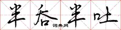 半吞半吐怎么写好看,半吞半吐书法图片