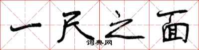 一尺之面怎么写好看,一尺之面书法图片