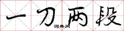 一刀两段怎么写好看，一刀两段书法图片