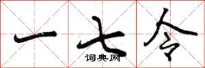 一七令怎么写好看，一七令书法图片