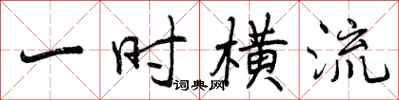 一时横流怎么写好看，一时横流书法图片