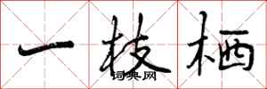 一枝栖怎么写好看，一枝栖书法图片