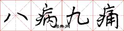 八病九痛怎么写好看,八病九痛书法图片