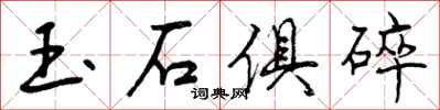玉石俱碎怎么写好看，玉石俱碎书法图片