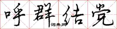 呼群结党怎么写好看，呼群结党书法图片