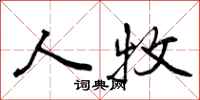 人牧怎么写好看,人牧书法图片