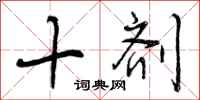 十剂怎么写好看,十剂书法图片