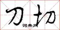 刀切怎么写好看，刀切书法图片