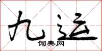 九运怎么写好看，九运书法图片