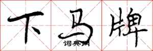 下马牌怎么写好看，下马牌书法图片