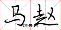 马赵怎么写好看，马赵书法图片