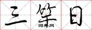 三竿日怎么写好看，三竿日书法图片