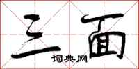 三面怎么写好看,三面书法图片