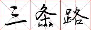 三条路怎么写好看，三条路书法图片