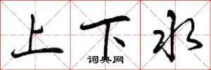 上下水怎么写好看,上下水书法图片
