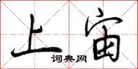 上宙怎么写好看,上宙书法图片