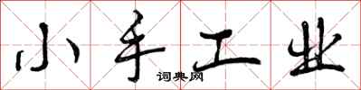 小手工业怎么写好看,小手工业书法图片