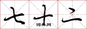 七十二怎么写好看，七十二书法图片