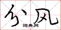 分风怎么写好看,分风书法图片