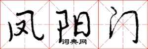 凤阳门怎么写好看，凤阳门书法图片