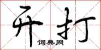 开打怎么写好看,开打书法图片