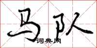 马队怎么写好看，马队书法图片