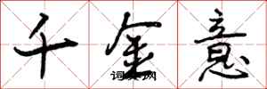 千金意怎么写好看，千金意书法图片