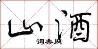 山酒怎么写好看,山酒书法图片