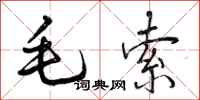 毛索怎么写好看，毛索书法图片