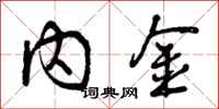 内金怎么写好看，内金书法图片