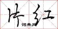 片红怎么写好看，片红书法图片