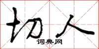 切人怎么写好看,切人书法图片