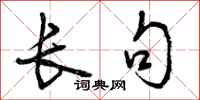 长句怎么写好看,长句书法图片