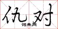 仇对怎么写好看,仇对书法图片