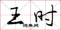 王时怎么写好看，王时书法图片