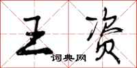 王资怎么写好看，王资书法图片