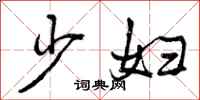 少妇怎么写好看，少妇书法图片