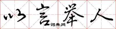 以言举人怎么写好看,以言举人书法图片