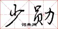 少勋怎么写好看，少勋书法图片